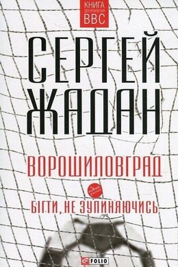 Ворошиловград. Бігти, не зупиняючись (рус, укр) - фото книги