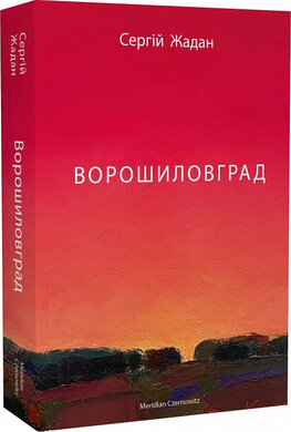 Ворошиловград (оновл. вид.) - фото книги