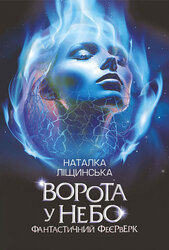 Ворота у небо. Фантастичний феєрверк: оповідання - фото обкладинки книги