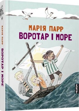Воротар і море - фото книги