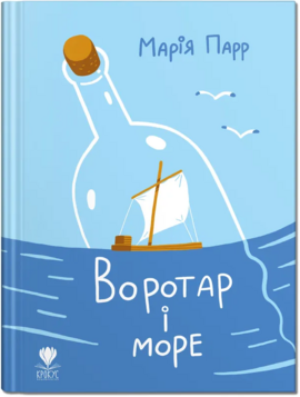 Воротар і море (нова обкл.) - фото книги