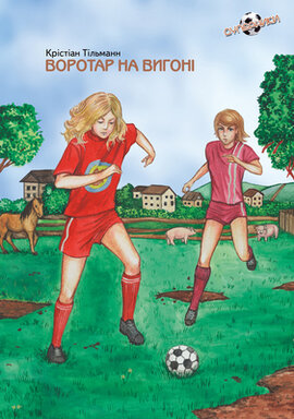 Воротар на вигоні - фото книги