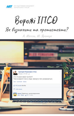 Ворожі ІПСО. Як визначити та протистояти - фото книги