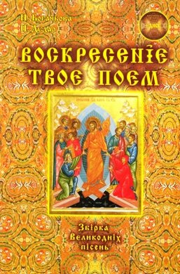 Воскресеніє твоє поєм - фото книги