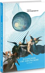 Воскресіння. Світ ангельський - фото обкладинки книги