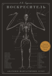 Воскреситель: Анатомія фантастичних істот - фото обкладинки книги