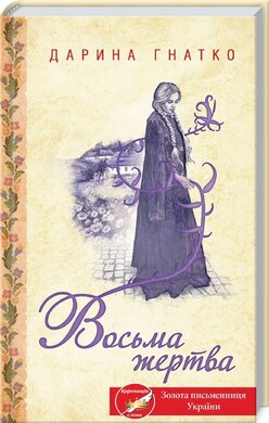 Восьма жертва - фото книги
