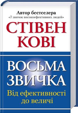 Восьма звичка: Від ефективності до величі - фото книги