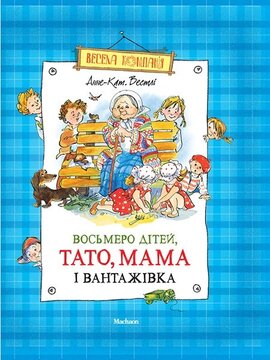 Восьмеро дітей, тато, мама і вантажівка - фото книги