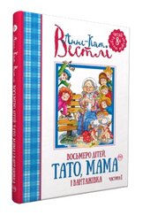 Восьмеро дітей, тато, мама і вантажівка. Частина 1 - фото обкладинки книги