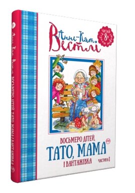 Восьмеро дітей, тато, мама і вантажівка. Частина 1 - фото книги