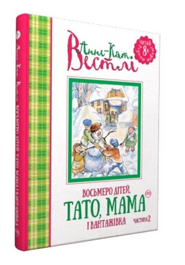 Восьмеро дітей, тато, мама і вантажівка. Частина 2 - фото книги