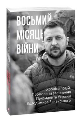 Восьмий місяць війни. Хроніка подій. Промови та звернення Президента Володимира Зеленського - фото книги