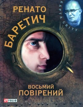 Восьмий повірений - фото книги