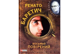 Восьмий повірений - фото книги