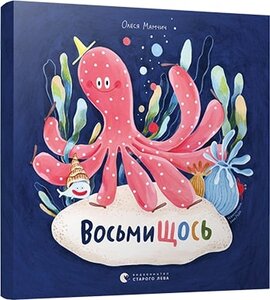 ВосьмиЩОСЬ - фото книги