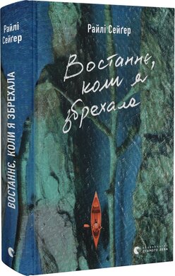 Востаннє, коли я збрехала - фото книги