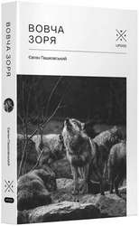 Вовча зоря - фото обкладинки книги