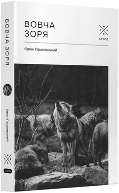 Вовча зоря - фото книги
