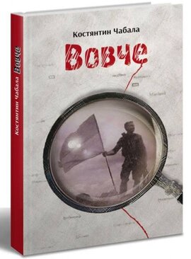 Вовче - фото книги