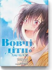 Вовчі діти Аме та Юкі. Том 3 - фото обкладинки книги