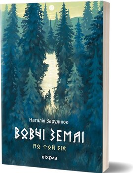 Вовчі землі. Цикл «По той бік - фото книги