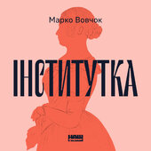 Інститутка - фото обкладинки книги
