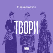 Твори - фото обкладинки книги