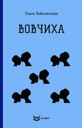 Вовчиха (Кольорова серія) (м'яка обкладинка) - фото обкладинки книги