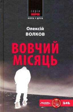 Вовчий місяць - фото книги