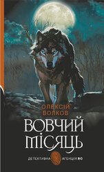 Вовчий місяць (оновл. вид.) - фото обкладинки книги
