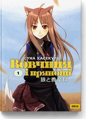 Вовчиця і Прянощі. Том 1 - фото обкладинки книги