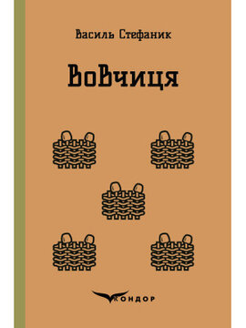 Вовчиця. Вибрані твори (Кондор) - фото книги