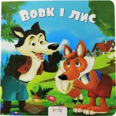 Вовк і лис - фото обкладинки книги