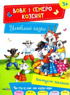 Вовк і семеро козенят - фото книги