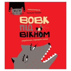 Вовк під вікном - фото книги