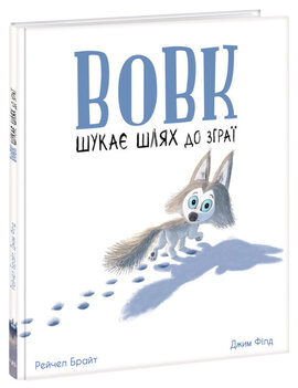 Вовк шукає шлях до зграї - фото книги