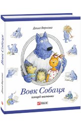 Вовк Собаця - фото обкладинки книги