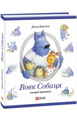 Вовк Собаця - фото книги