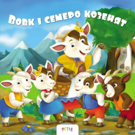 Вовк та семеро козенят - фото книги
