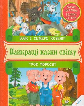 Вовк та семеро козенят. Троє поросят. Найкращі казки світу - фото книги