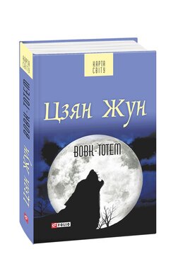 Вовк-тотем - фото книги