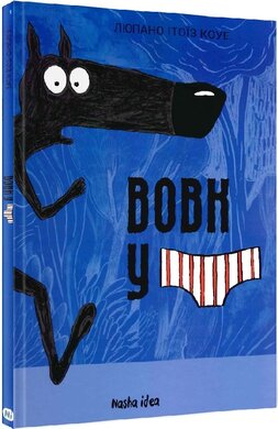 Вовк у трусах. Том 1 - фото книги