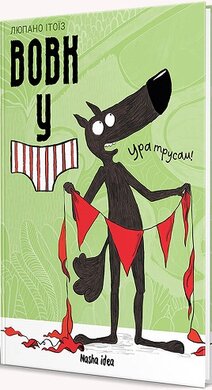 Вовк у трусах. Том 2 - фото книги