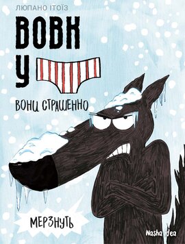 Вовк у трусах. Том 3. Вони страшенно мерзнуть - фото книги