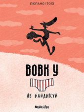 Вовк у трусах. Том 4 - фото обкладинки книги