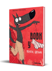 Вовк у трусах, Том 5 - фото обкладинки книги