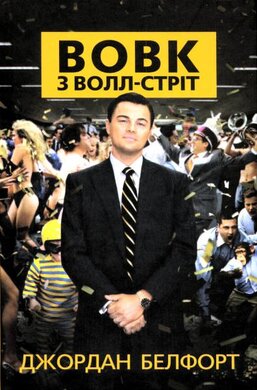 Вовк з Волл-стріт - фото книги