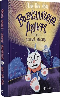 Вовкулаченя Дольфі і повний місяць. Книга 2 - фото книги