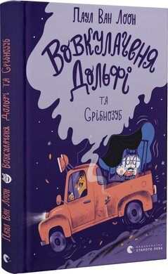 Вовкулаченя Дольфі та Срібнозуб. Книга 3 - фото книги
